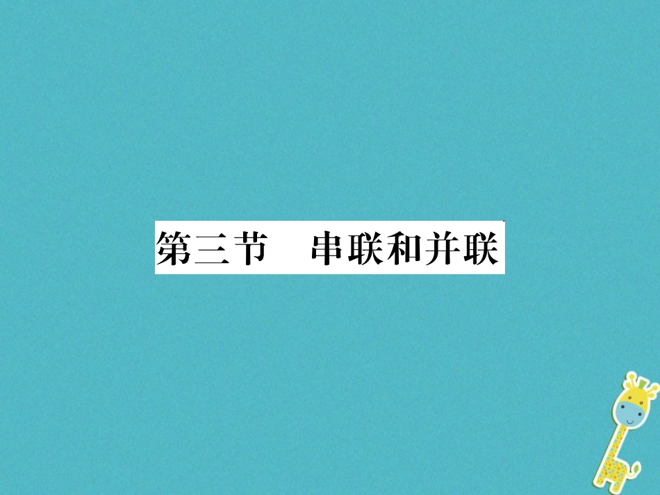 九年级物理全册第十五章电流和电路专题训练五识别串、并联电路课件（新版）新人教版 (52)_第1页