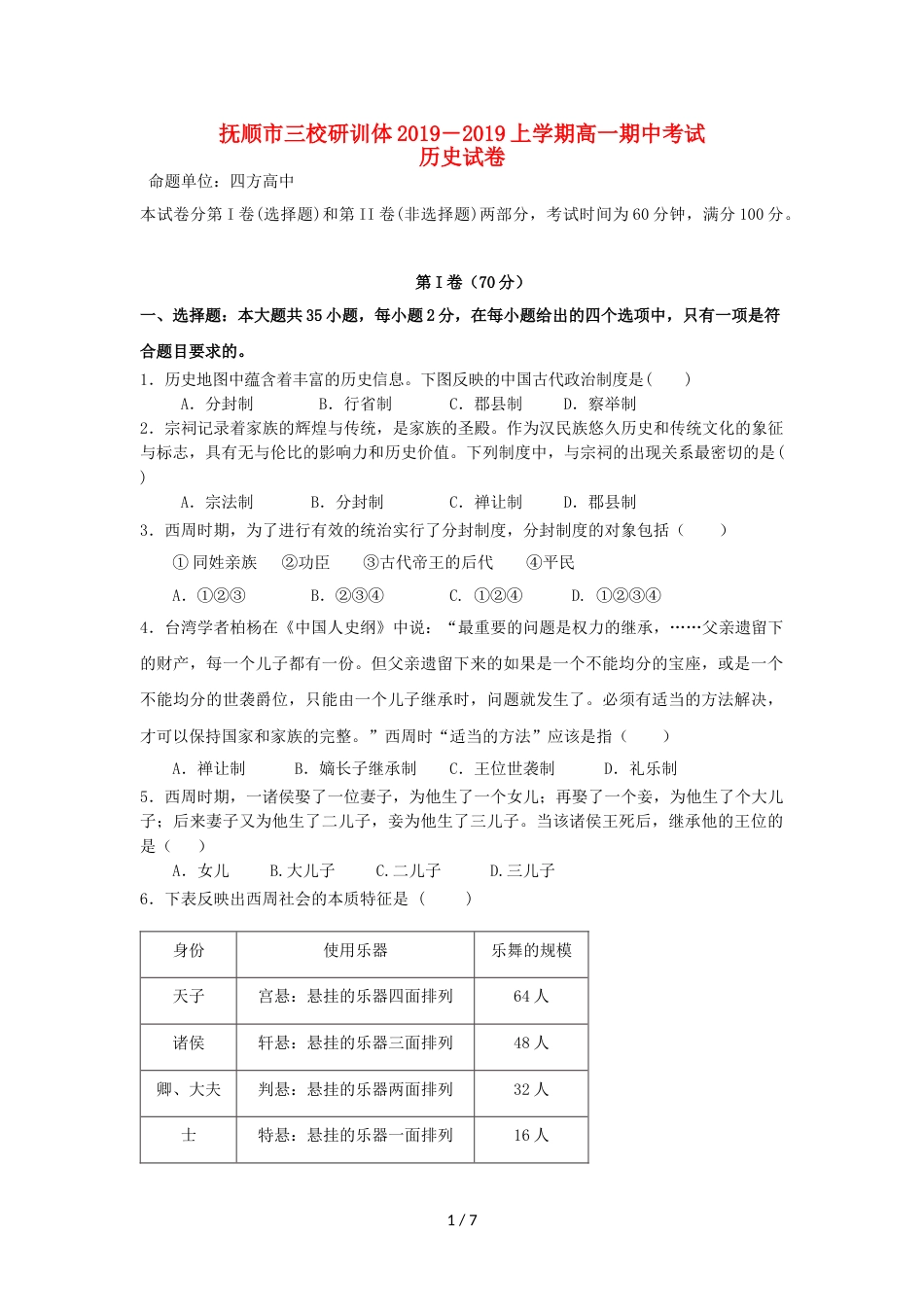 辽宁省抚顺县高级中学、第二高级中学、四方高中高一历史上学期期中试题_第1页