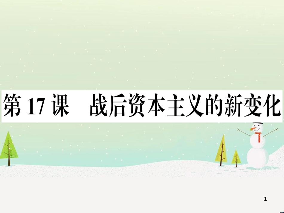 九年级历史下册 第五单元 冷战和美苏对峙的世界 第17课 战后资本主义的新变化习题课件 新人教版_第1页