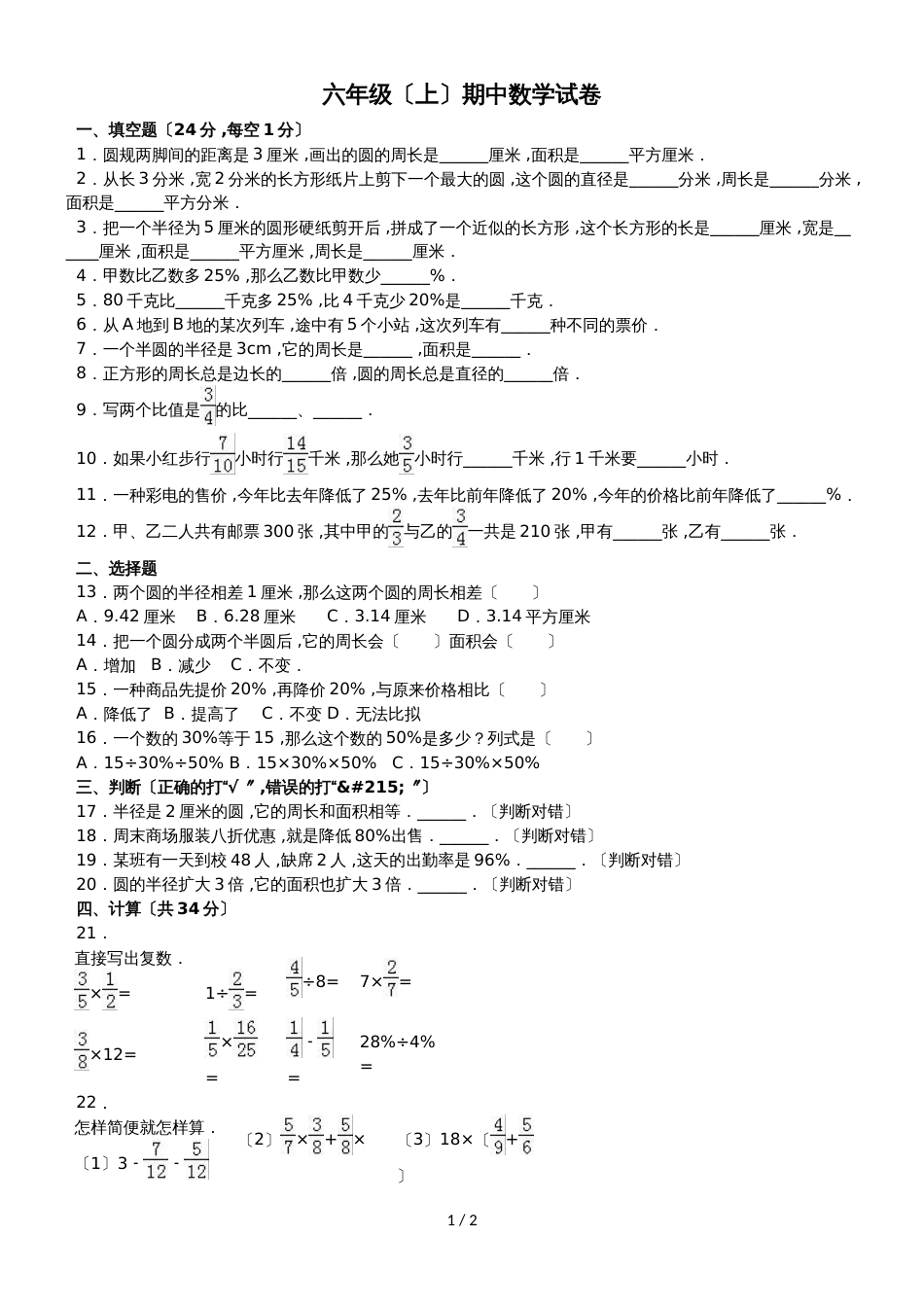 六年级上册数学期中试题综合考练(44)_1516人教新课标(无答案)_第1页