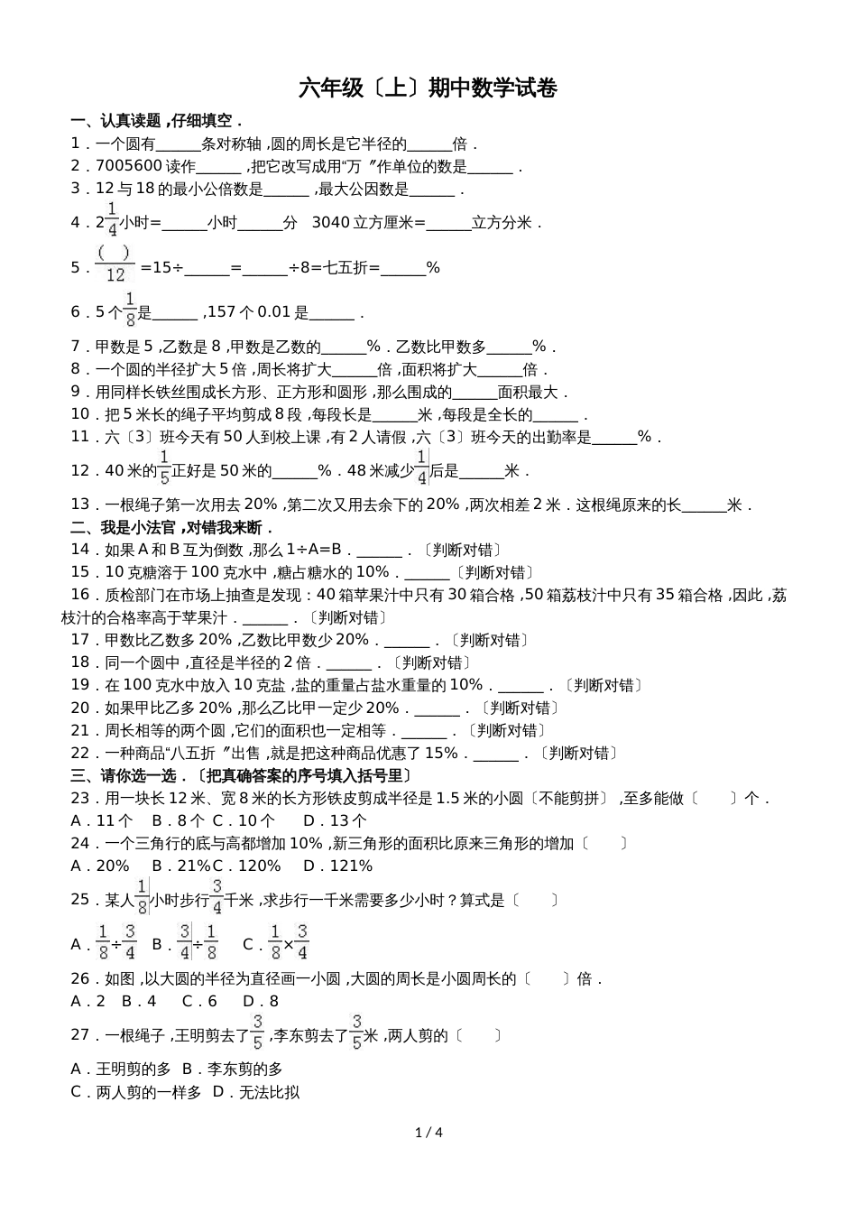 六年级上册数学期中试题综合考练(14)_1516人教新课标(无答案)_第1页