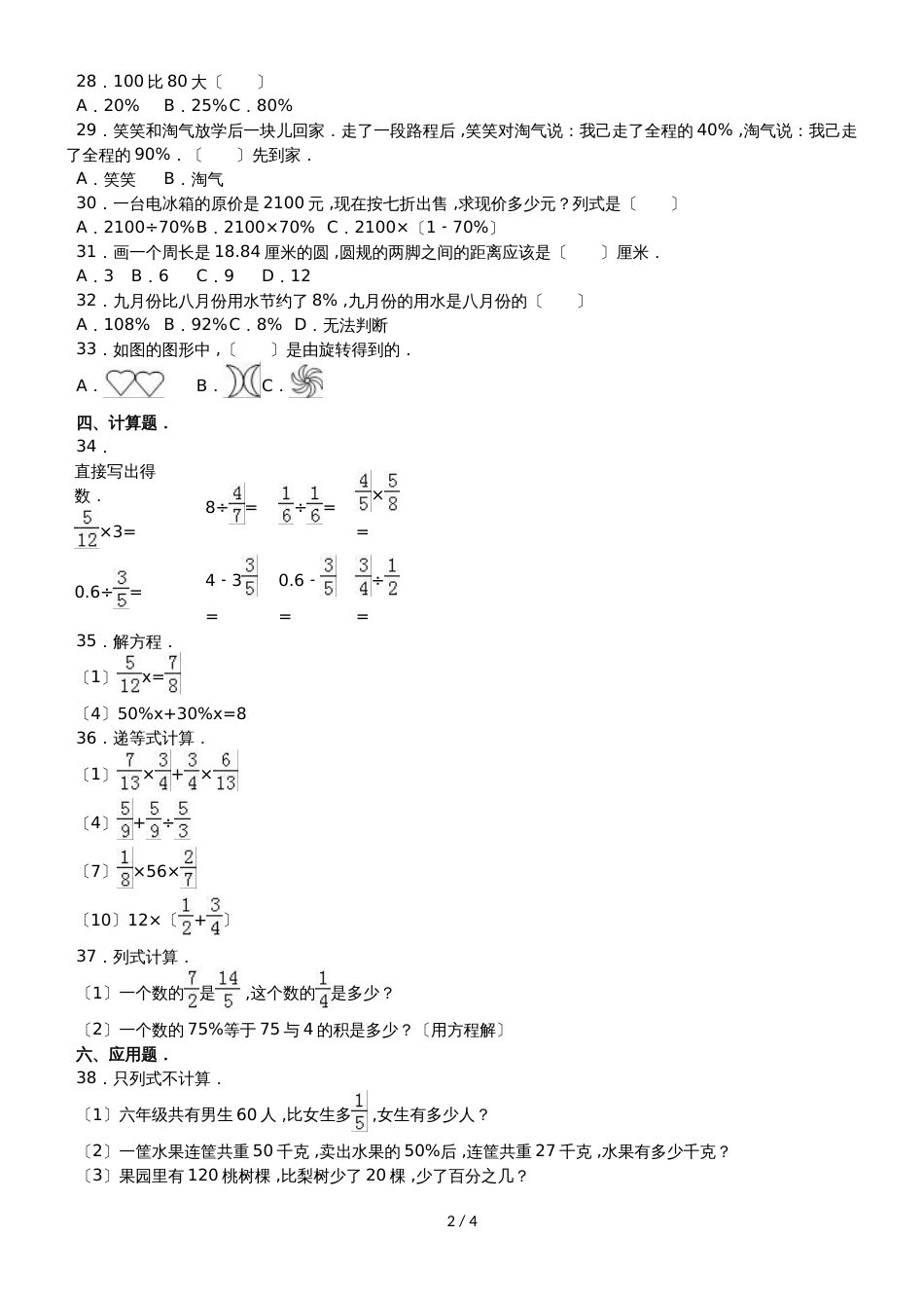 六年级上册数学期中试题综合考练(14)_1516人教新课标(无答案)_第2页
