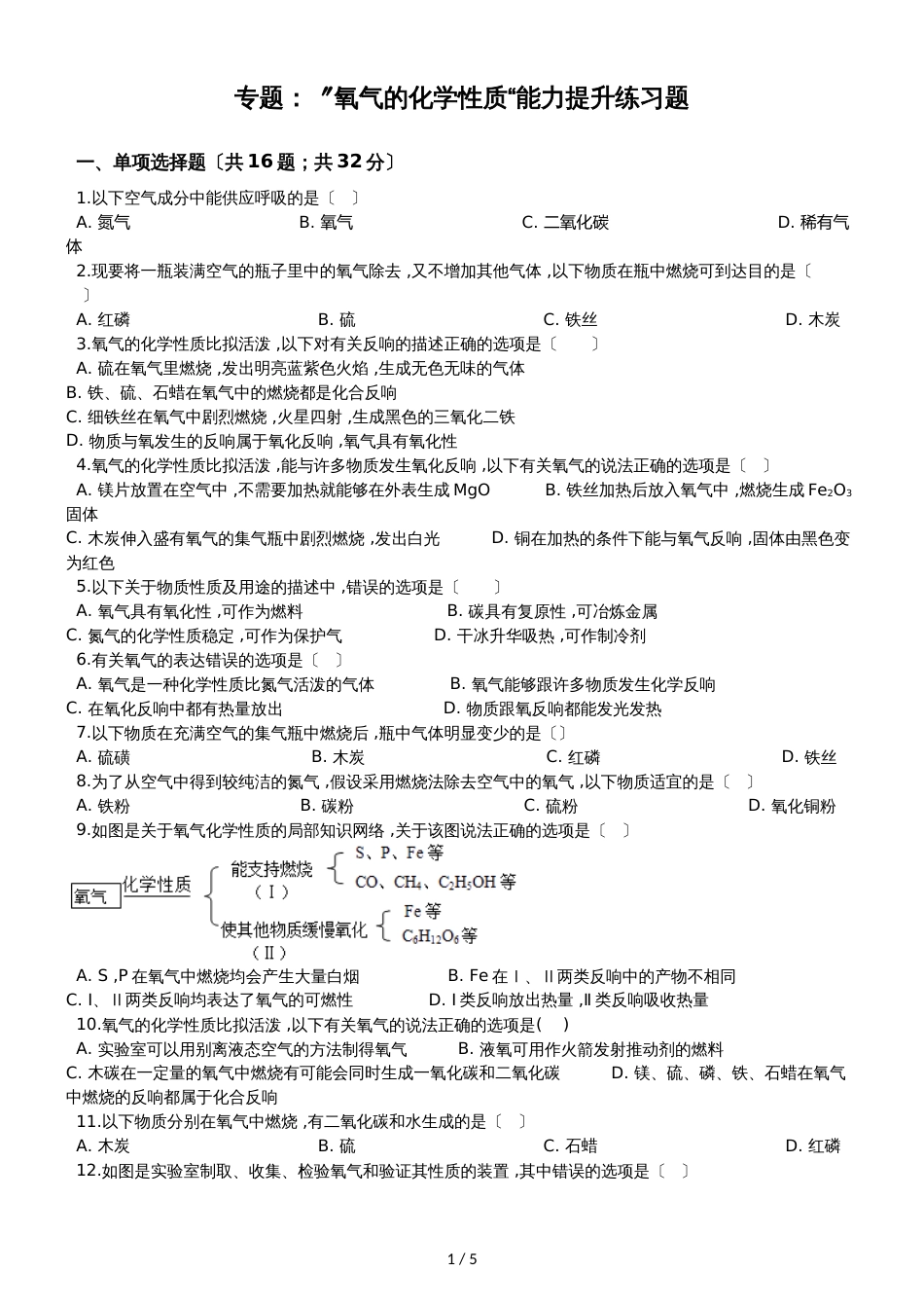 九年级化学：专题：”氧气的化学性质“能力提升练习题（无答案）_第1页