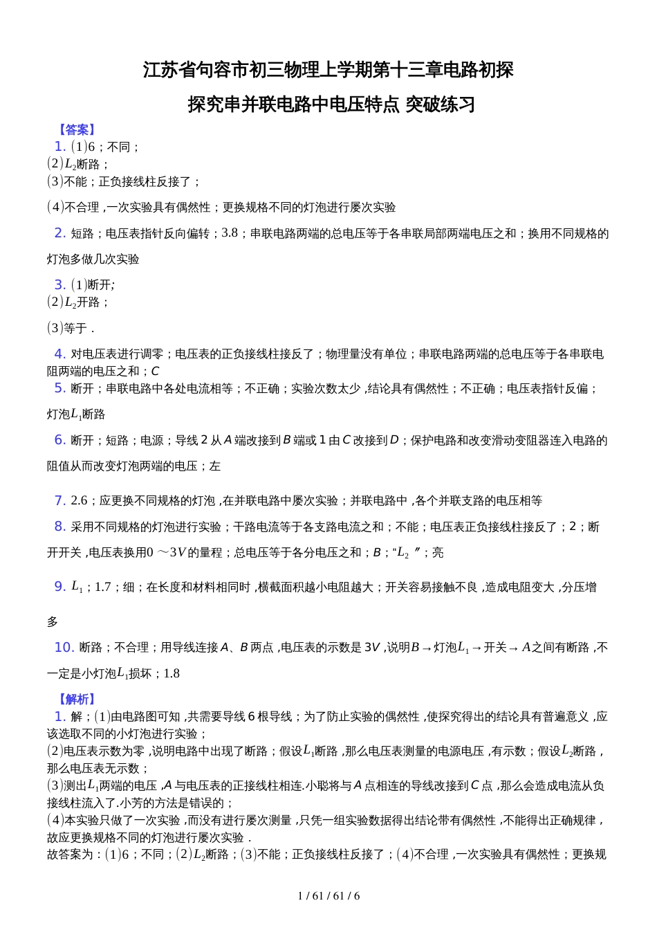 江苏省句容市 初三 物理 上学期 第十三章 电路初探 探究串并联电路中电压特点 突破练习纯答案用卷_第1页