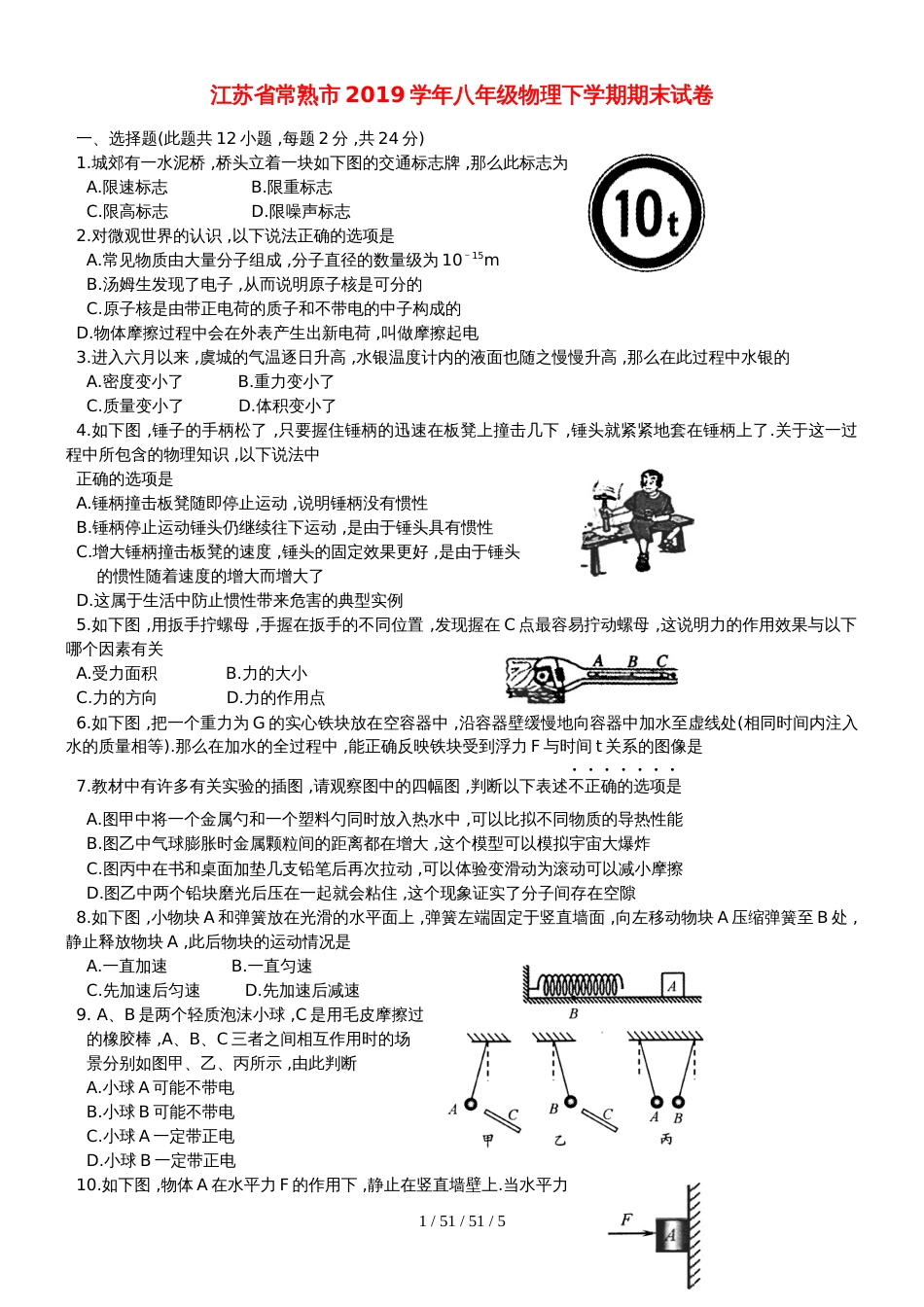 江苏省常熟市2018学年八年级物理下学期期末试卷_第1页