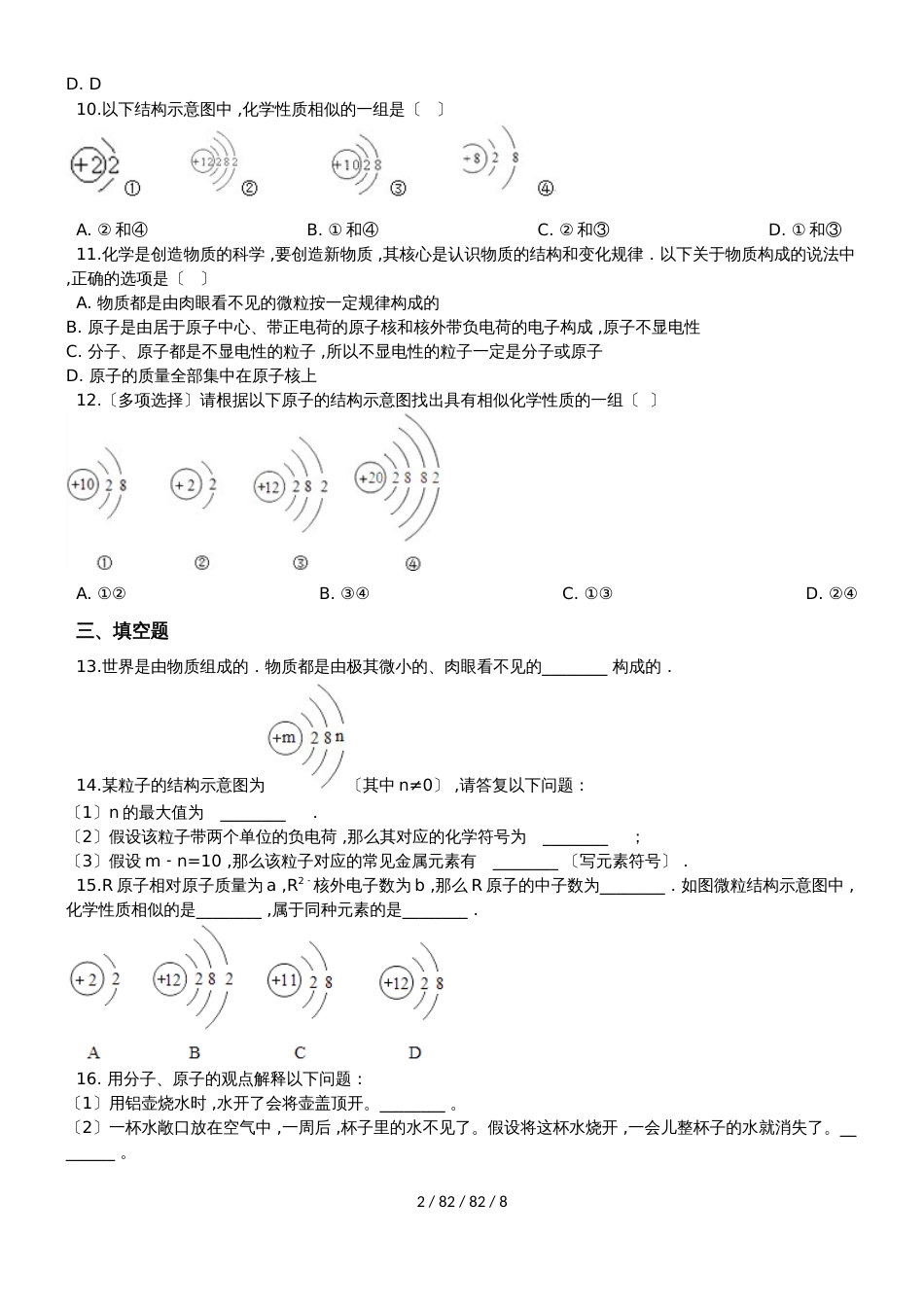 京改版化学九年级上册第三章构成物质的微粒同步巩固练习（含解析）_第2页