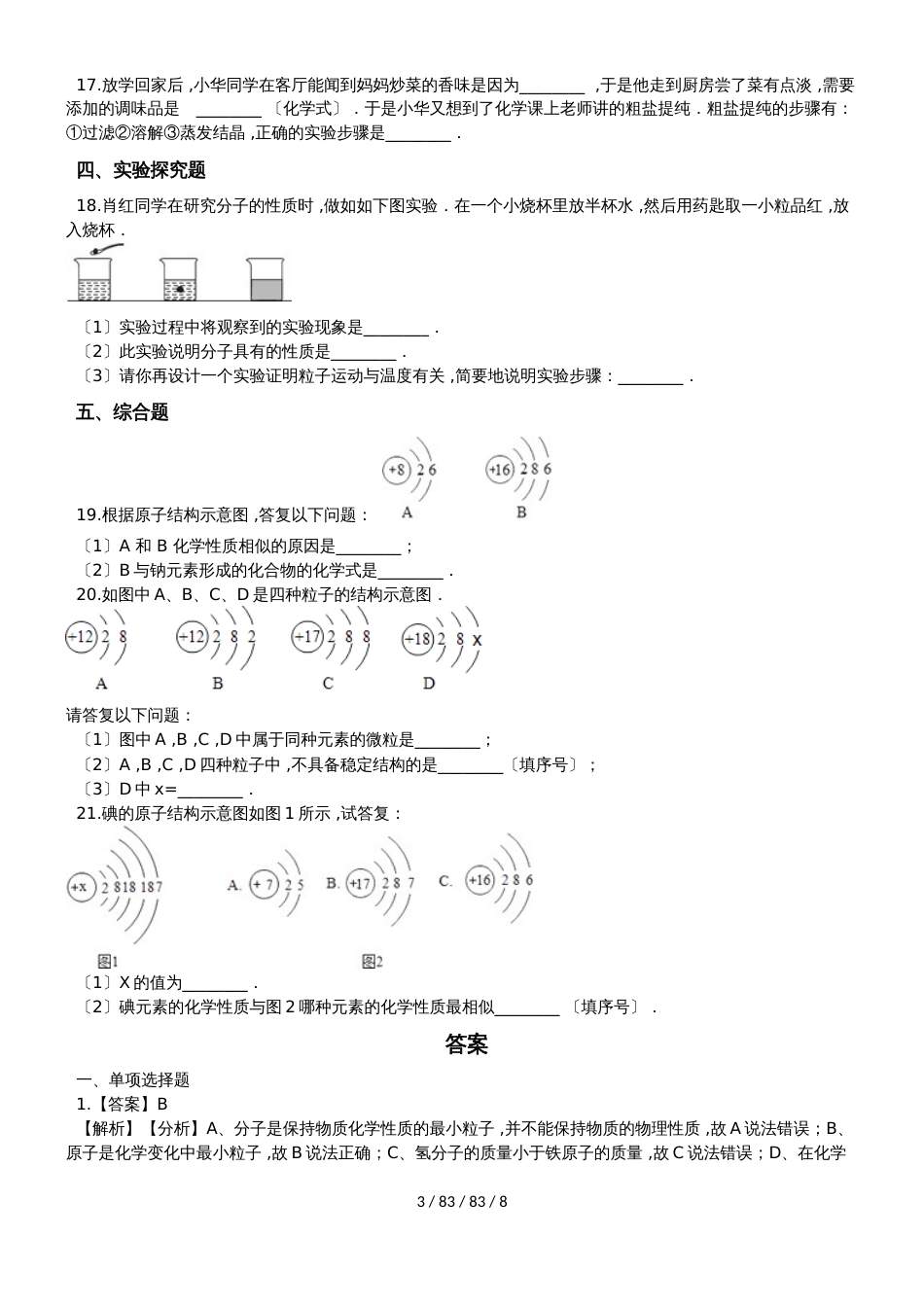 京改版化学九年级上册第三章构成物质的微粒同步巩固练习（含解析）_第3页