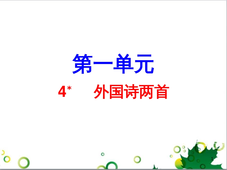 九年级语文上册 第一单元 4《外国诗两首》导练课件 （新版）新人教版 (1)_第1页