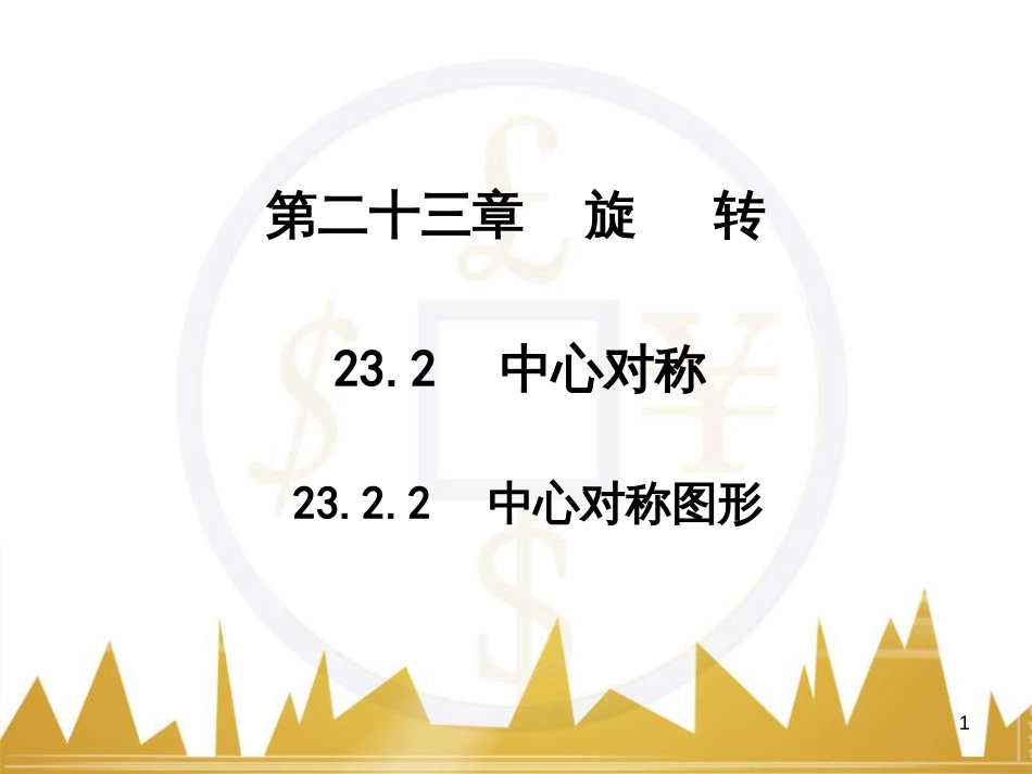 九年级语文上册 第一单元 毛主席诗词真迹欣赏课件 （新版）新人教版 (76)_第1页