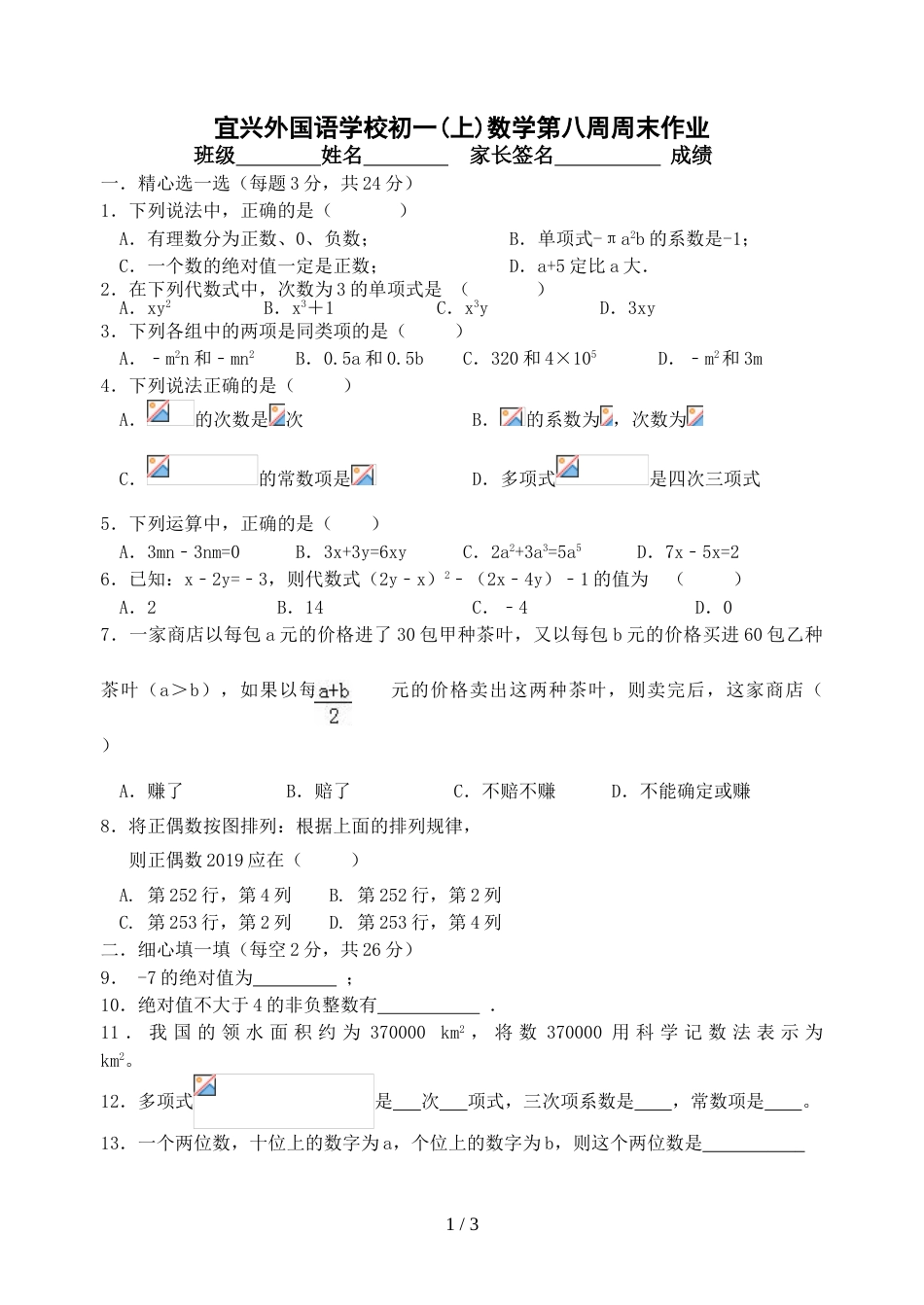 江苏省无锡市宜兴外国语学校七年级上学期第8周周测数学试题_第1页