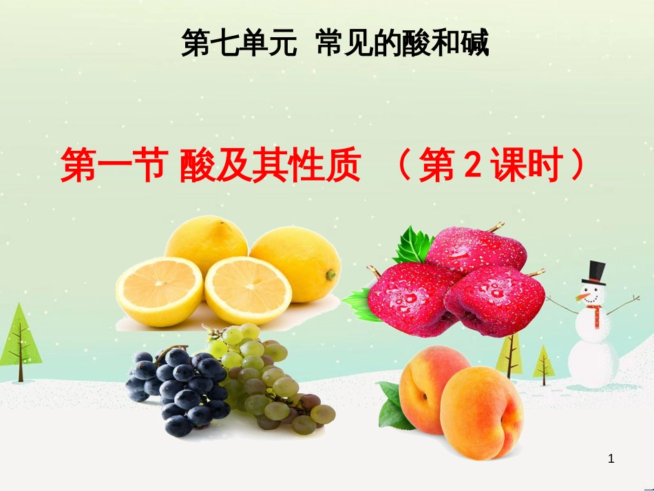 九年级化学全册 第七单元 第一节 酸及其性质课件 （新版）鲁教版_第1页