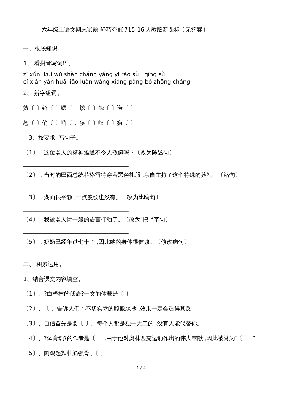 六年级上语文期末试题轻巧夺冠7_1516人教版新课标（无答案）_第1页