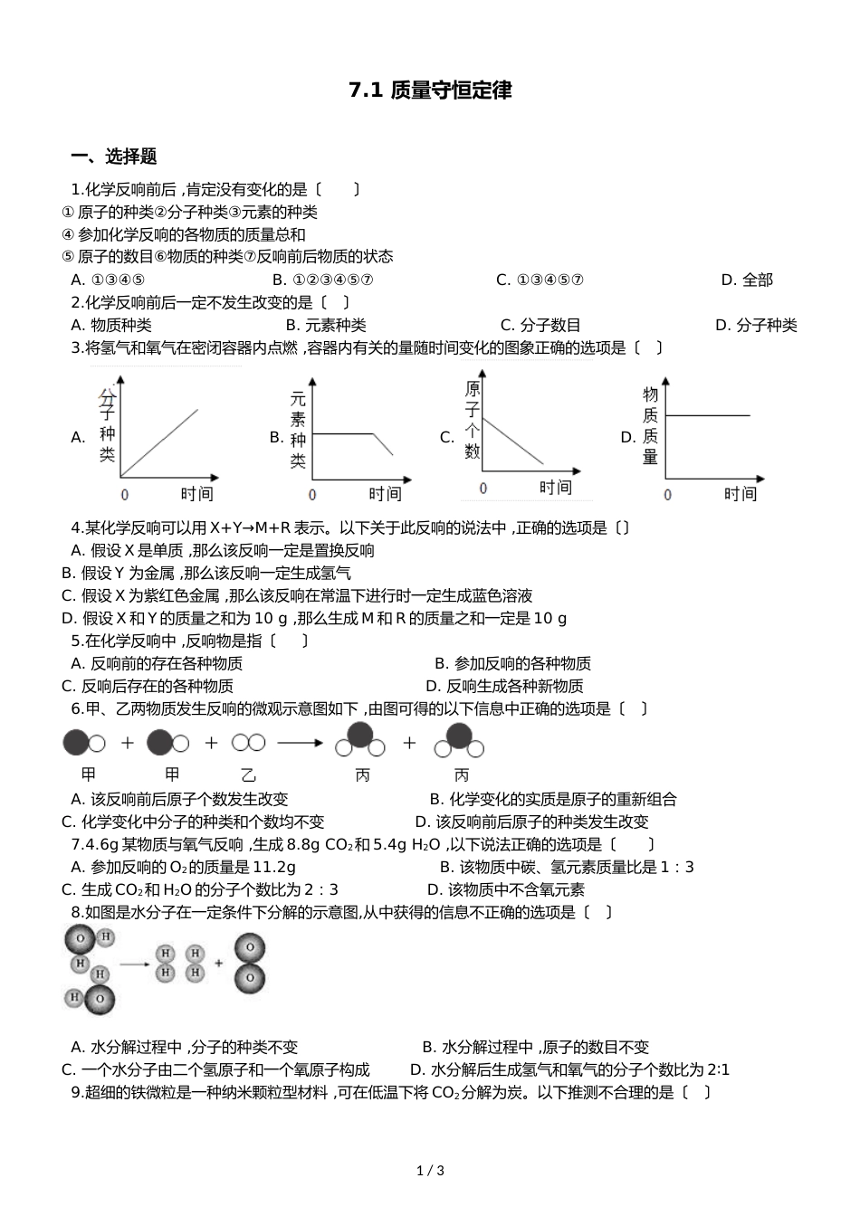 京改版九年级上册化学 7.1 质量守恒定律 同步练习题（无答案）_第1页