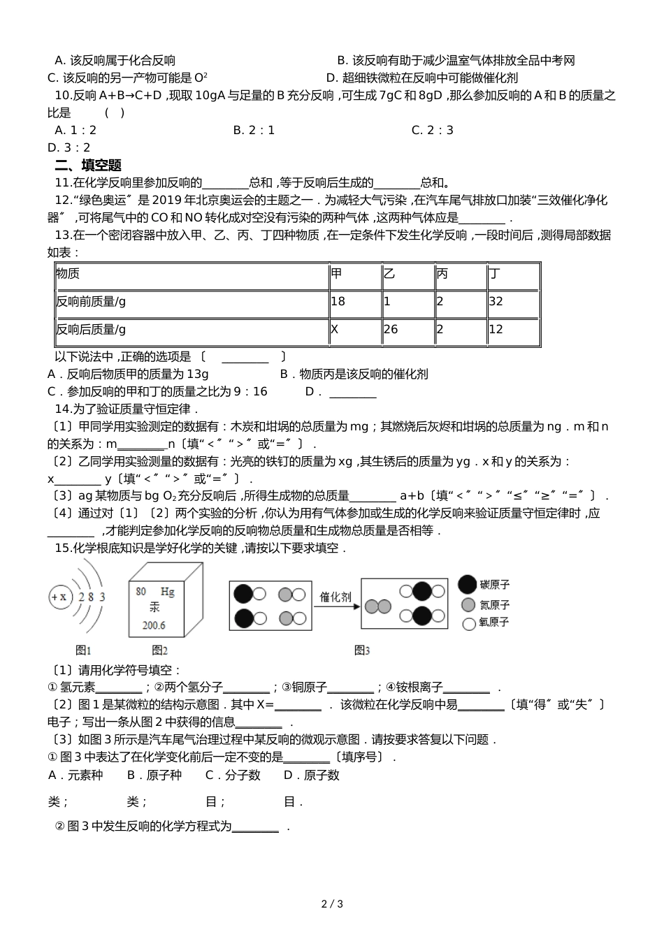 京改版九年级上册化学 7.1 质量守恒定律 同步练习题（无答案）_第2页