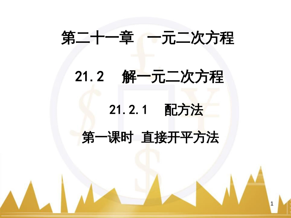 九年级语文上册 第一单元 毛主席诗词真迹欣赏课件 （新版）新人教版 (54)_第1页