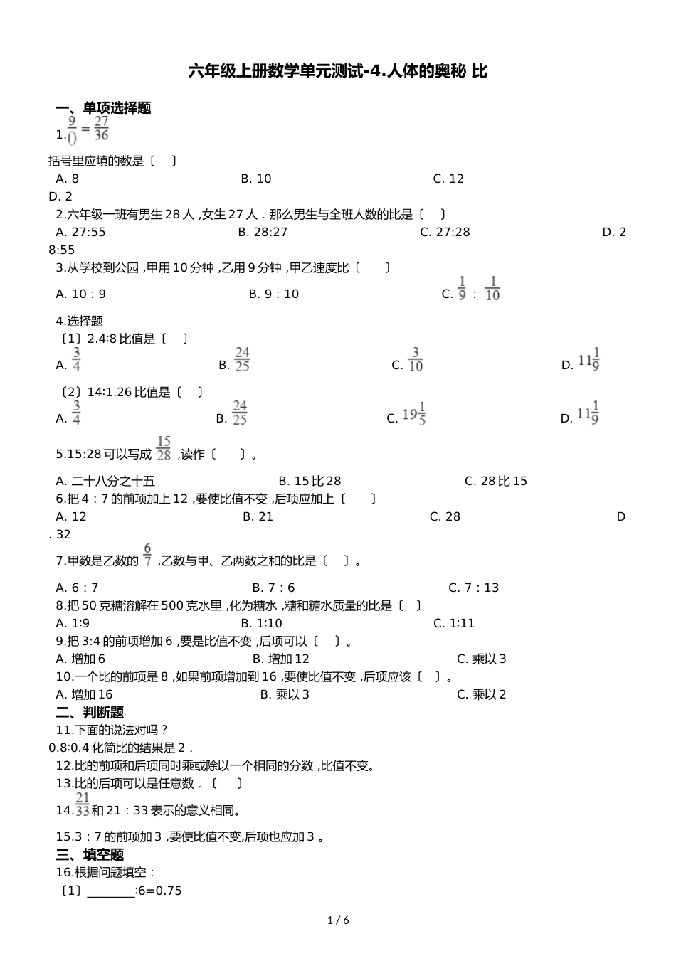 六年级上册数学单元测试4.人体的奥秘 比青岛版六三制_第1页