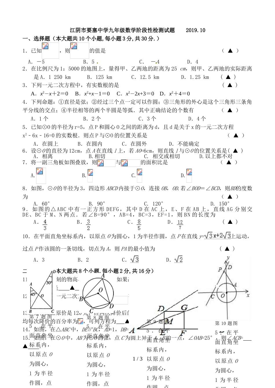 江苏省江阴市要塞中学九年级10月月考数学试题（无答案）_第1页