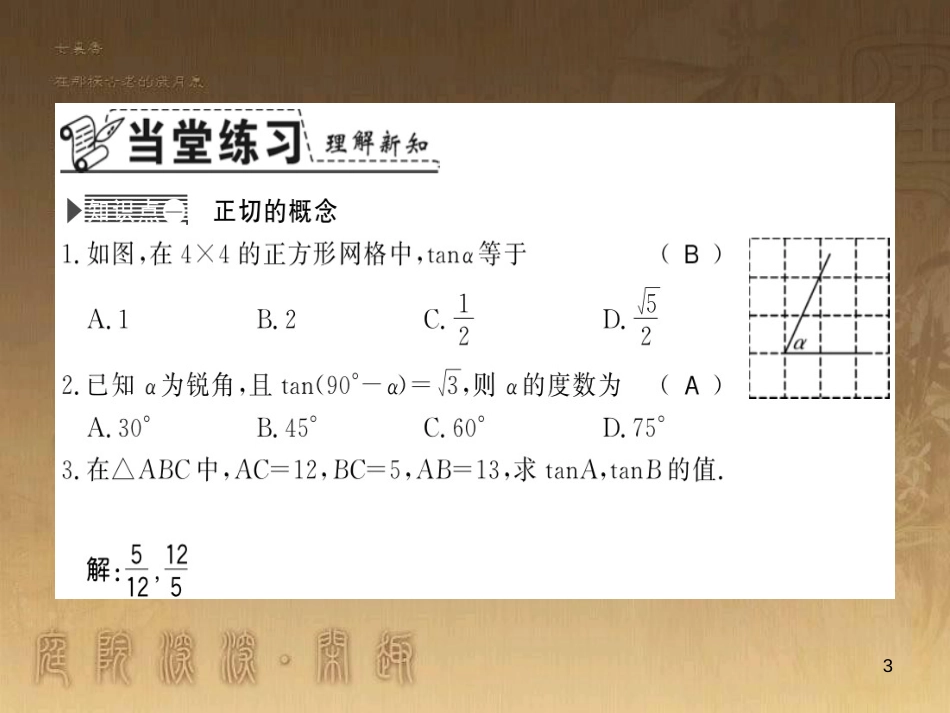 九年级数学上册 第4章 锐角三角函数 4.2 正切习题课件 （新版）湘教版_第3页