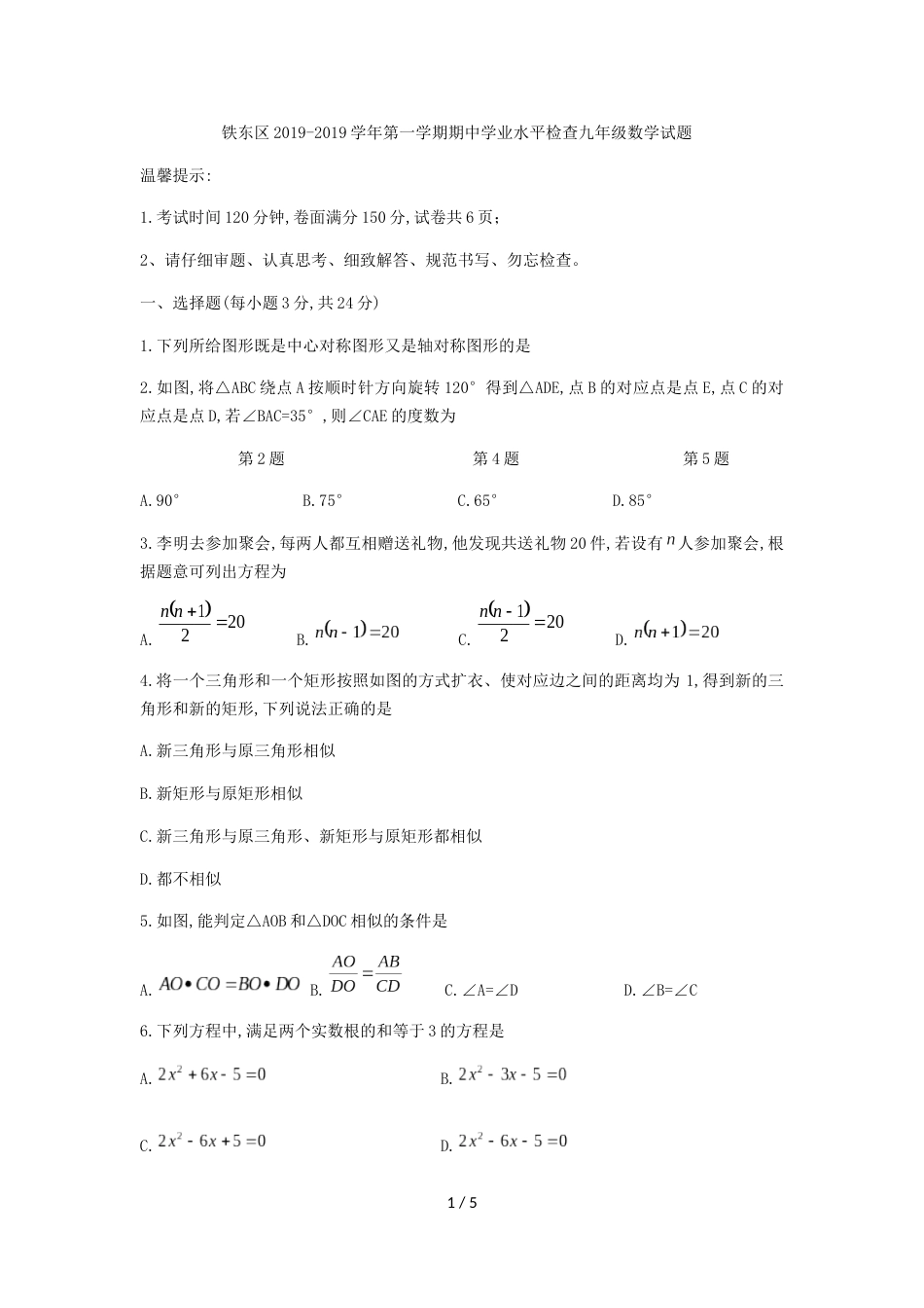 辽宁省鞍山市铁东区九年级上期中学业水平检测数学试题_第1页