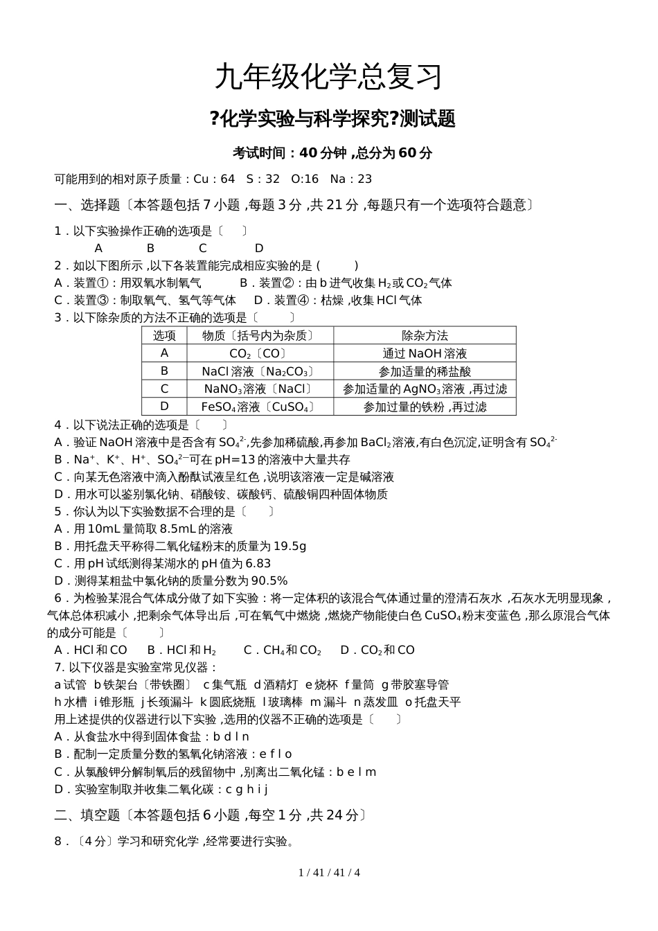 九年级化学总复习《化学实验与科学探究》测试题_第1页