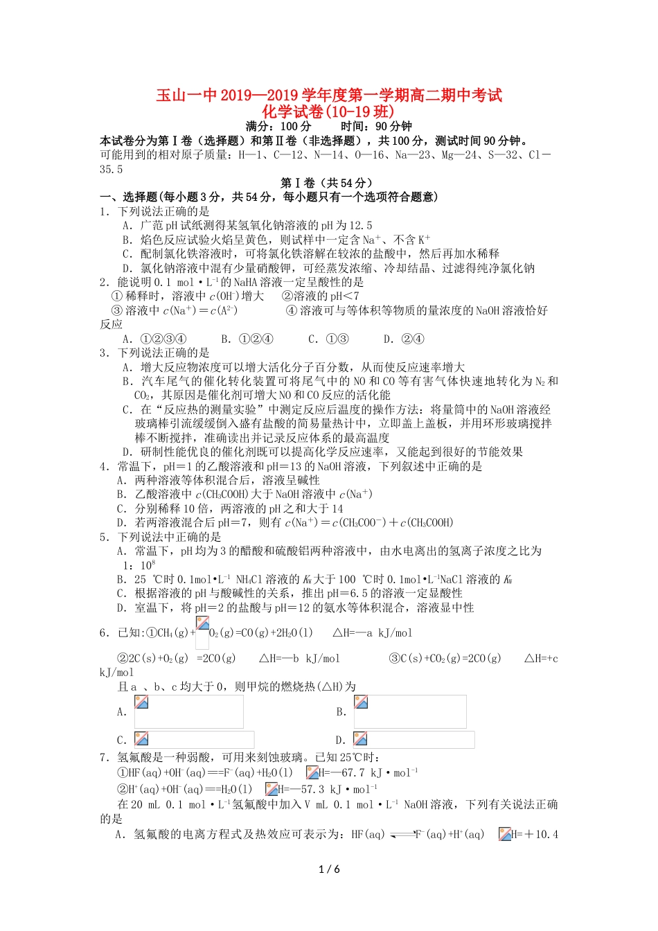 江西省玉山县一中高二化学上学期期中试题（1019班）_第1页