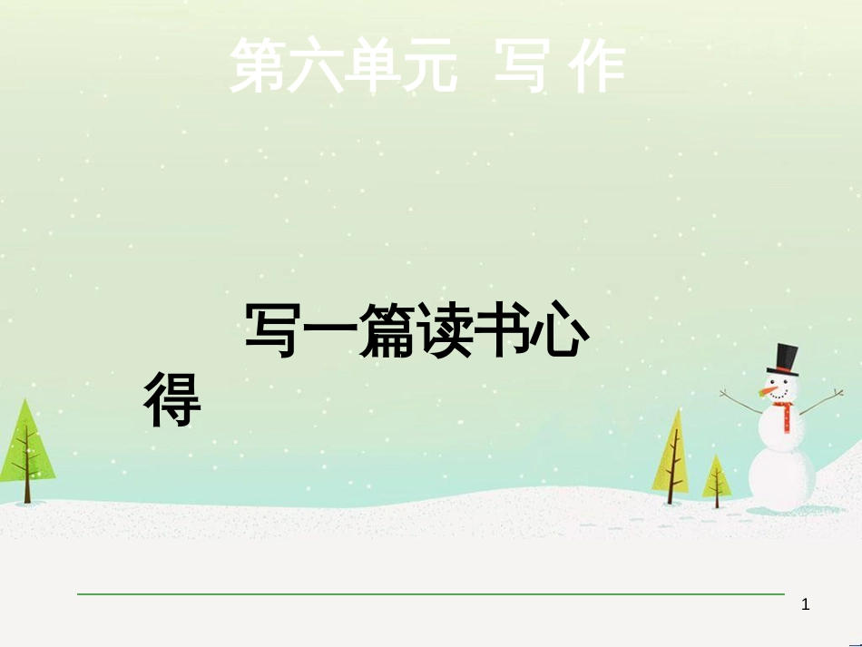 九年级语文上册 第六单元 写作 写一篇读书心得课件 语文版_第1页
