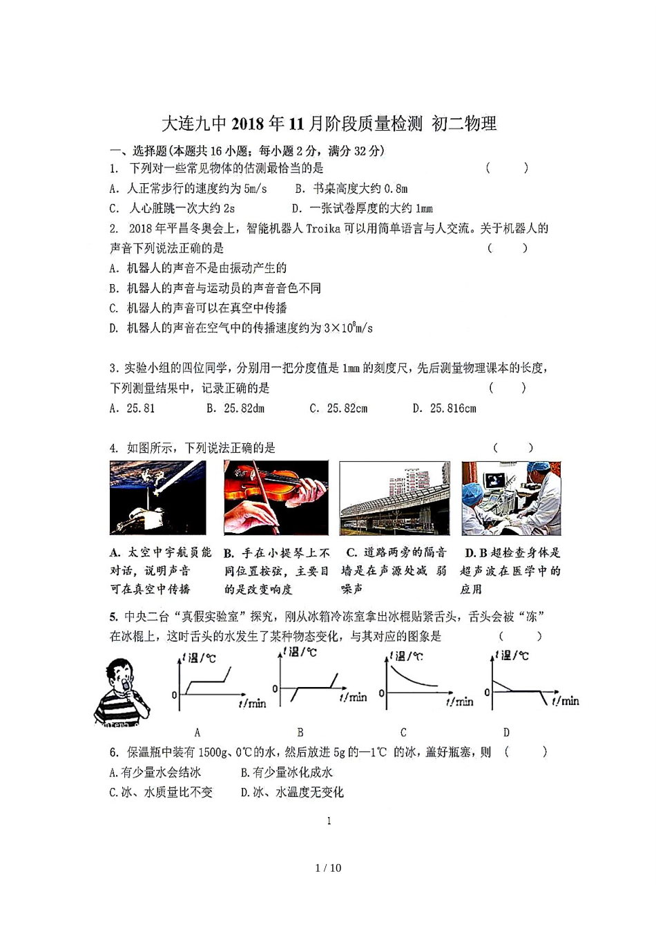 辽宁省大连市第九中学八年级11月阶段质量检测物理试题（图片版）_第1页