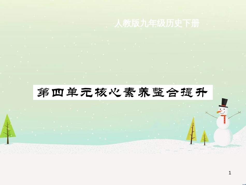 九年级历史下册 第4单元 经济大危机和第二次世界大战核心素养整合提升作业课件 新人教版_第1页