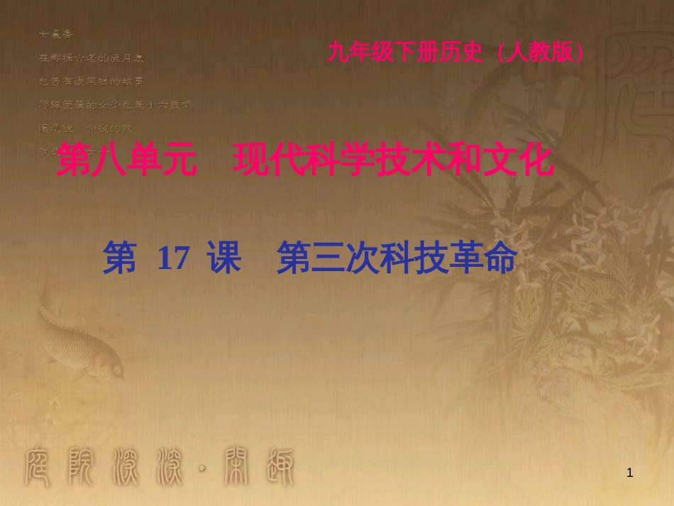 九年级历史下册 第八单元 现代科学技术和文化 第17课 第三次科技革命闯关习题课件 新人教版_第1页