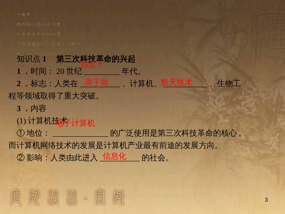 九年级历史下册 第八单元 现代科学技术和文化 第17课 第三次科技革命闯关习题课件 新人教版_第3页