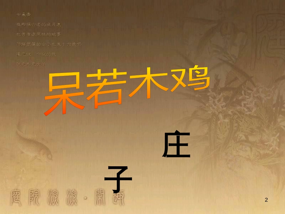 九年级语文下册 26《庄子二则》呆若木鸡课件 语文版_第2页