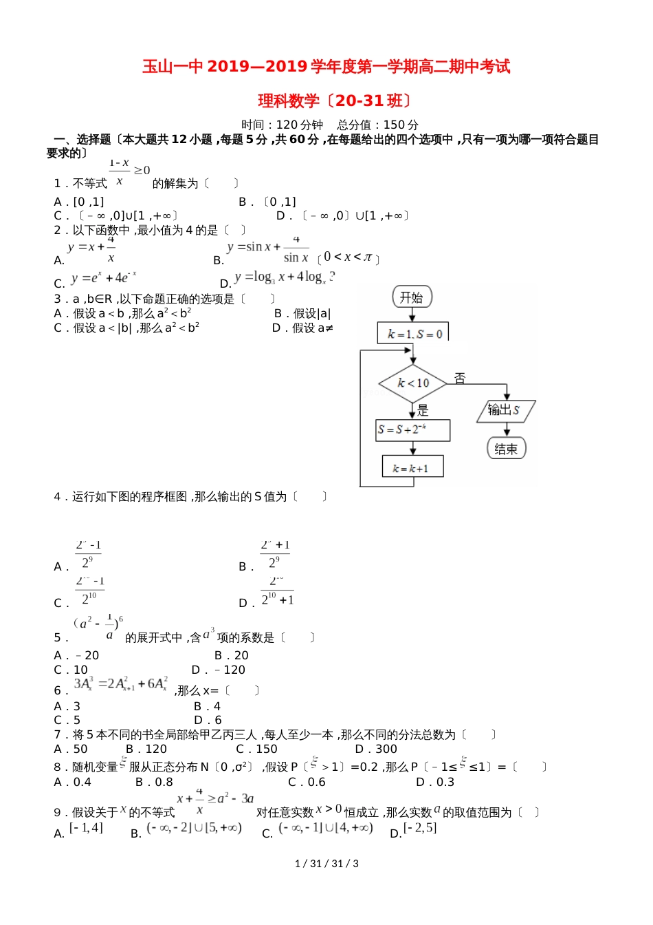 江西省玉山县一中20182019学年高二数学上学期期中试题 理（B卷）_第1页