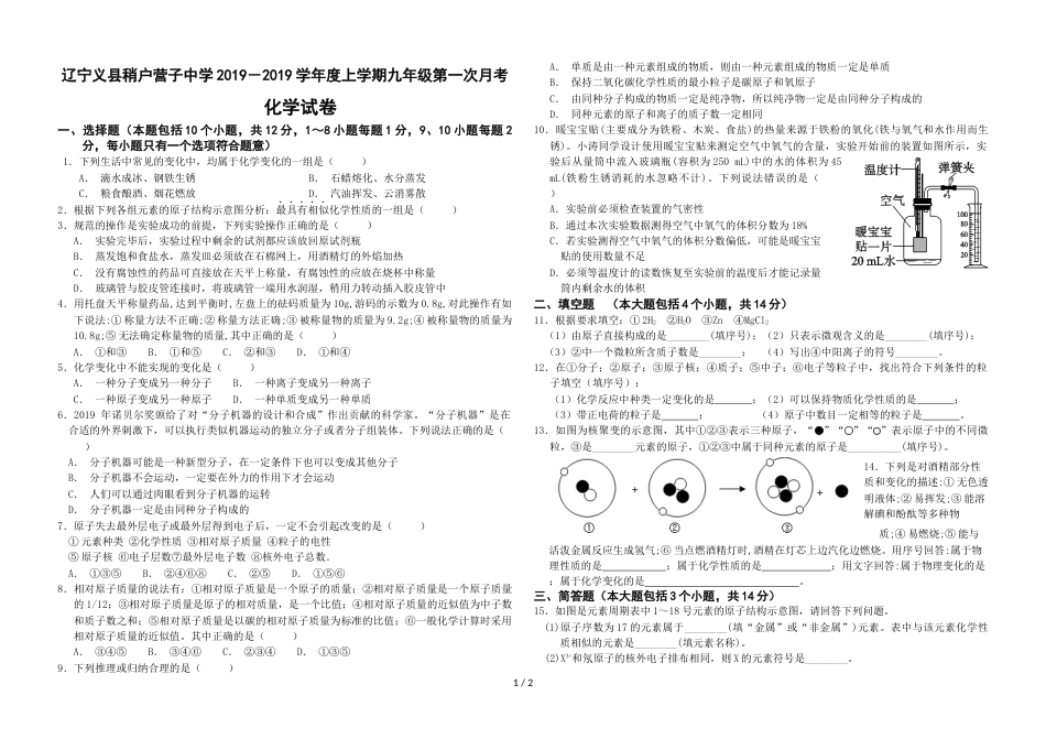 辽宁义县稍户营子中学－学年度上学期九年级第一次月考 化学试卷（无答案）_第1页