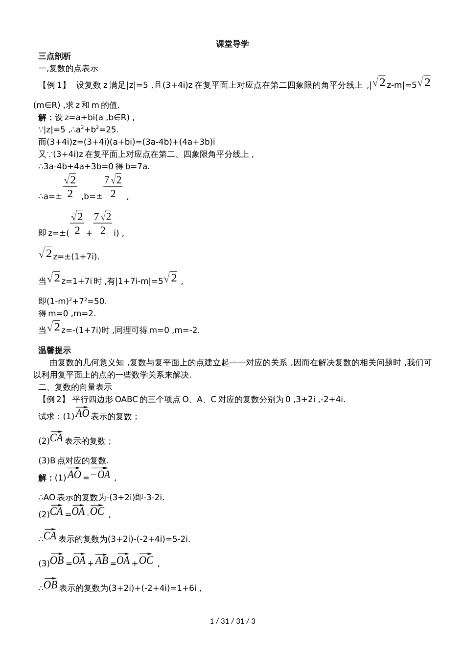 课堂导学（3.1.3复数的几何意义）_第1页