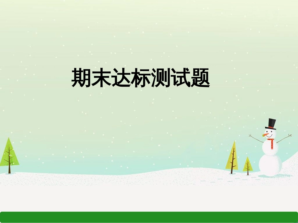 九年级道德与法治上册 期末达标测试习题课件 新人教版_第1页