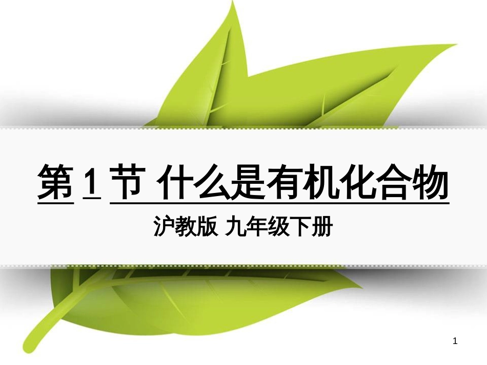 九年级化学下册 第八章 食品中的有机化合物 第1节 什么是有机化合物同课异构课件2 沪教版_第1页