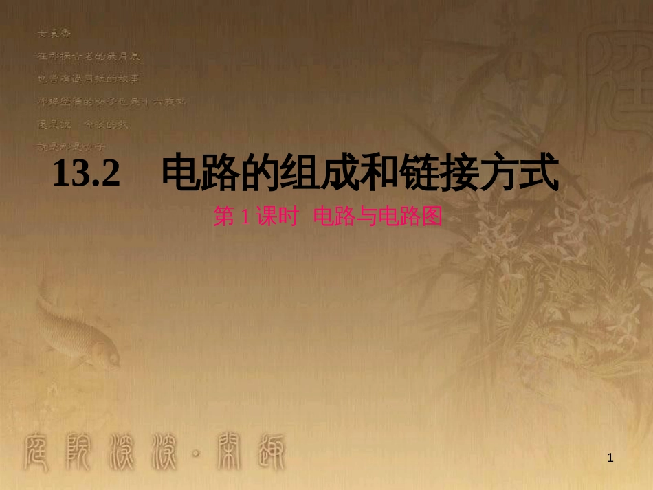 九年级物理上册 13.2 电路的组成和连接方式 第1课时 电路与电路图课件 粤教沪版_第1页