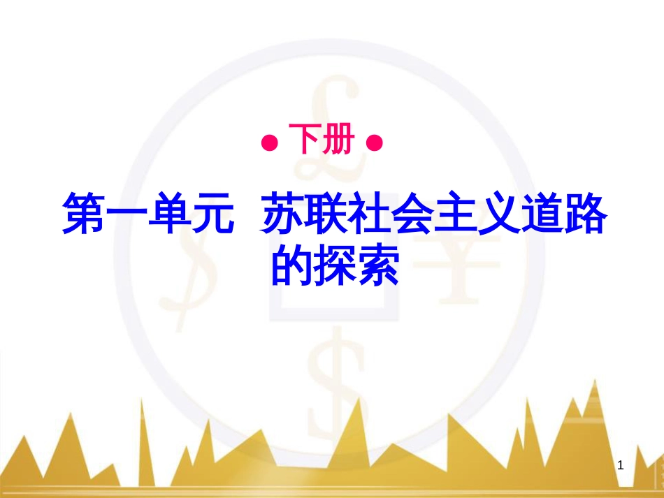 九年级语文上册 第一单元 毛主席诗词真迹欣赏课件 （新版）新人教版 (2)_第1页