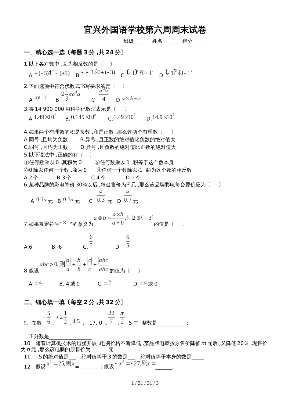 江苏省宜兴外国语学校20182019学年七年级上学期第6周周测数学试题_第1页