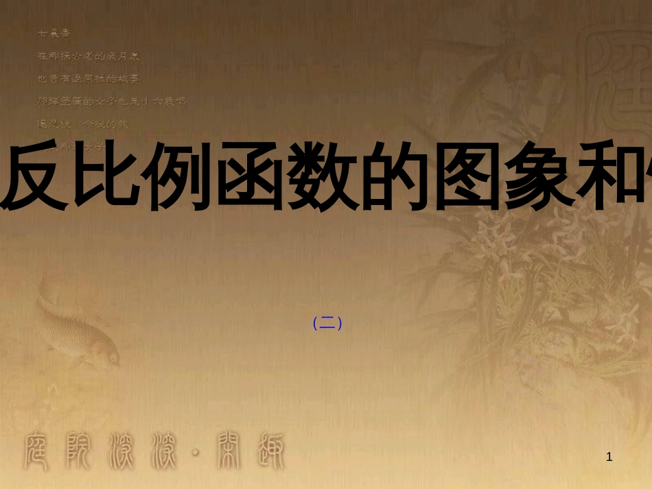 九年级数学上册 6.2.2 反比例函数性质课件 （新版）北师大版_第1页