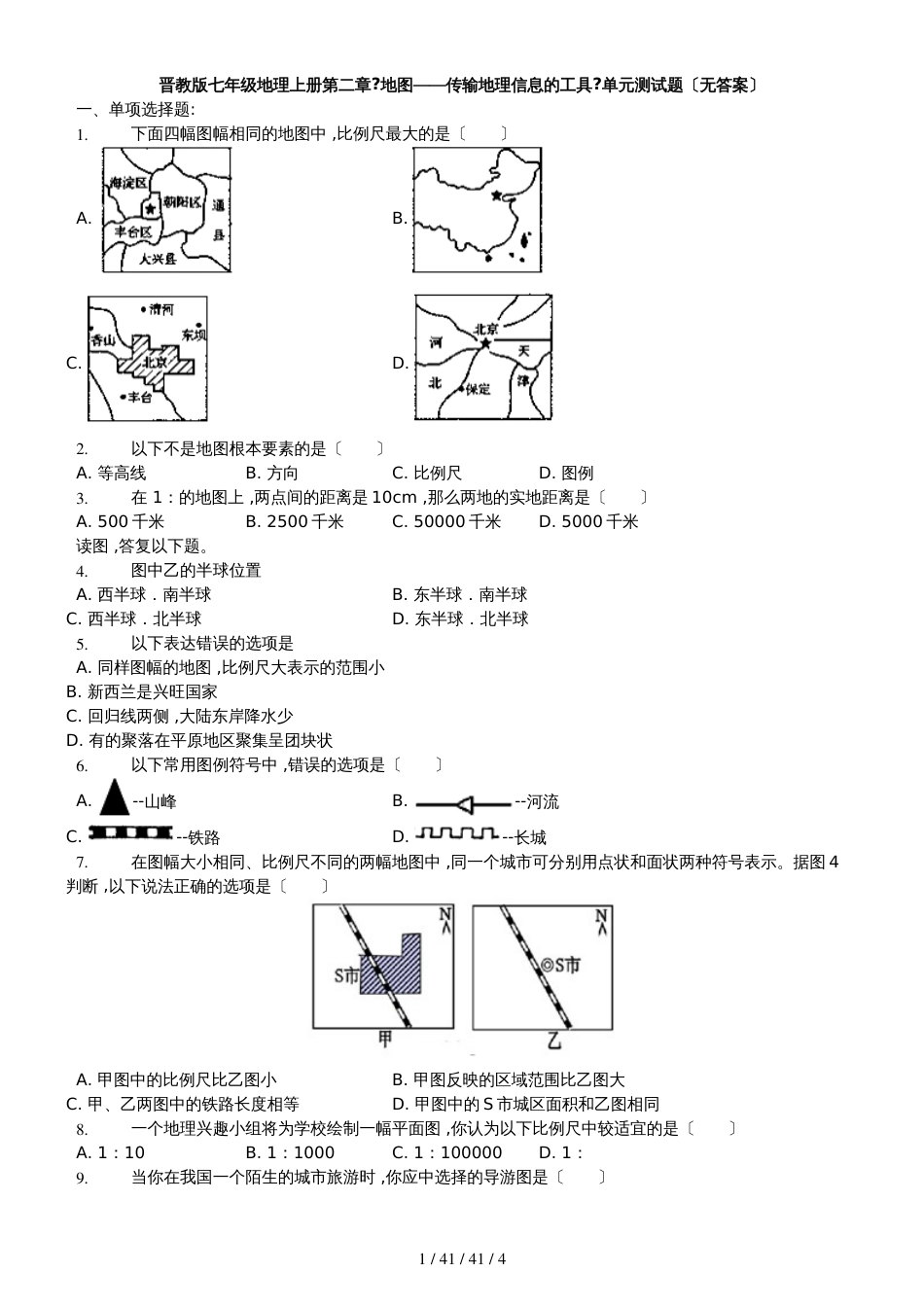 晋教版七年级地理上册第二章《地图传输地理信息的工具》单元测试题（无答案）_第1页