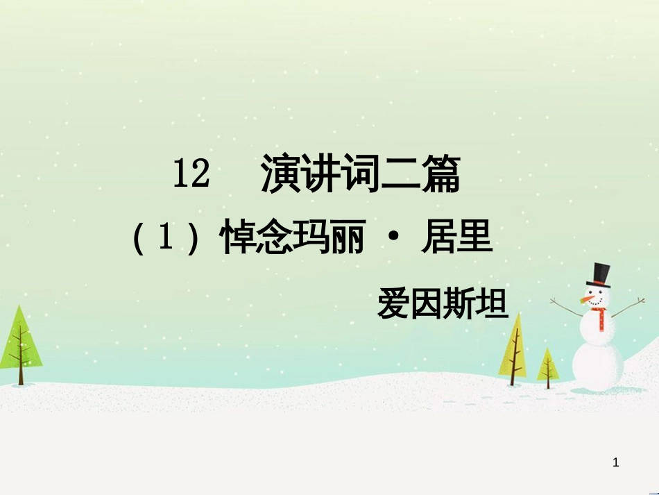 九年级语文下册 第四单元 12演讲词二篇课件 语文版_第1页