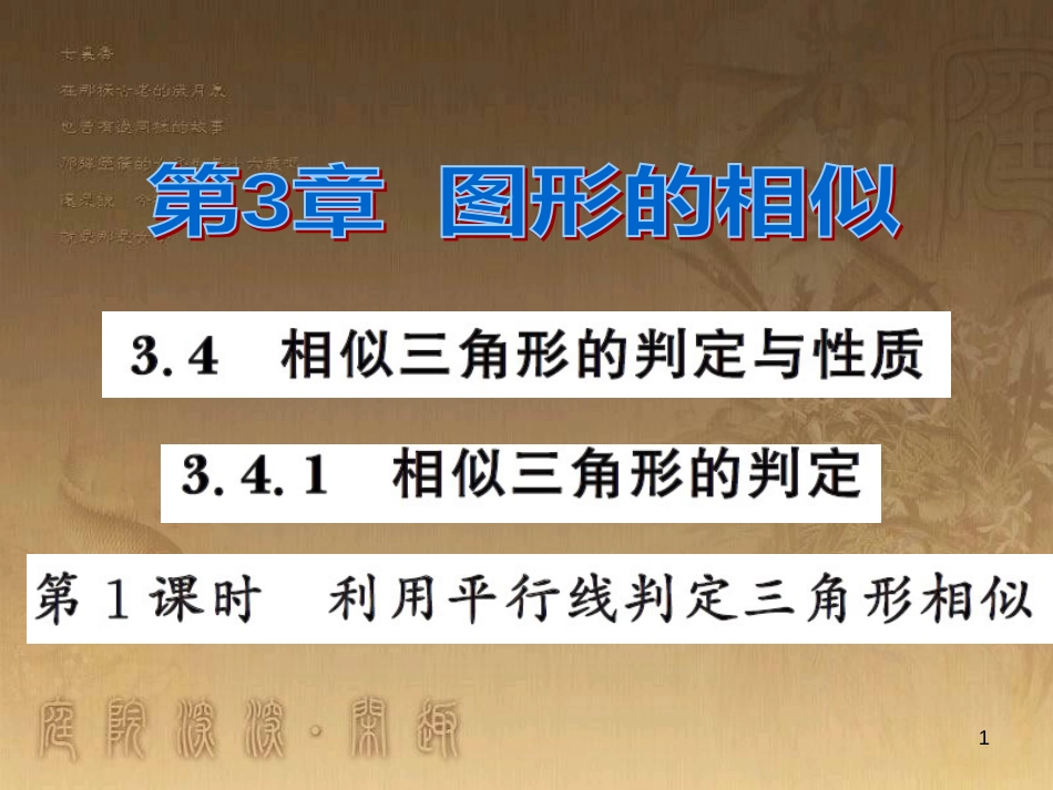 课时夺冠九年级数学上册 3.4.1 利用平行线判定三角形相似（第1课时）习题集训课件 （新版）湘教版_第1页