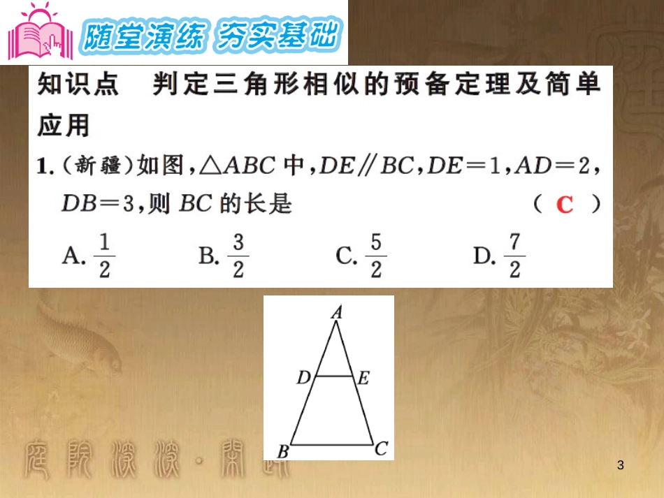 课时夺冠九年级数学上册 3.4.1 利用平行线判定三角形相似（第1课时）习题集训课件 （新版）湘教版_第3页