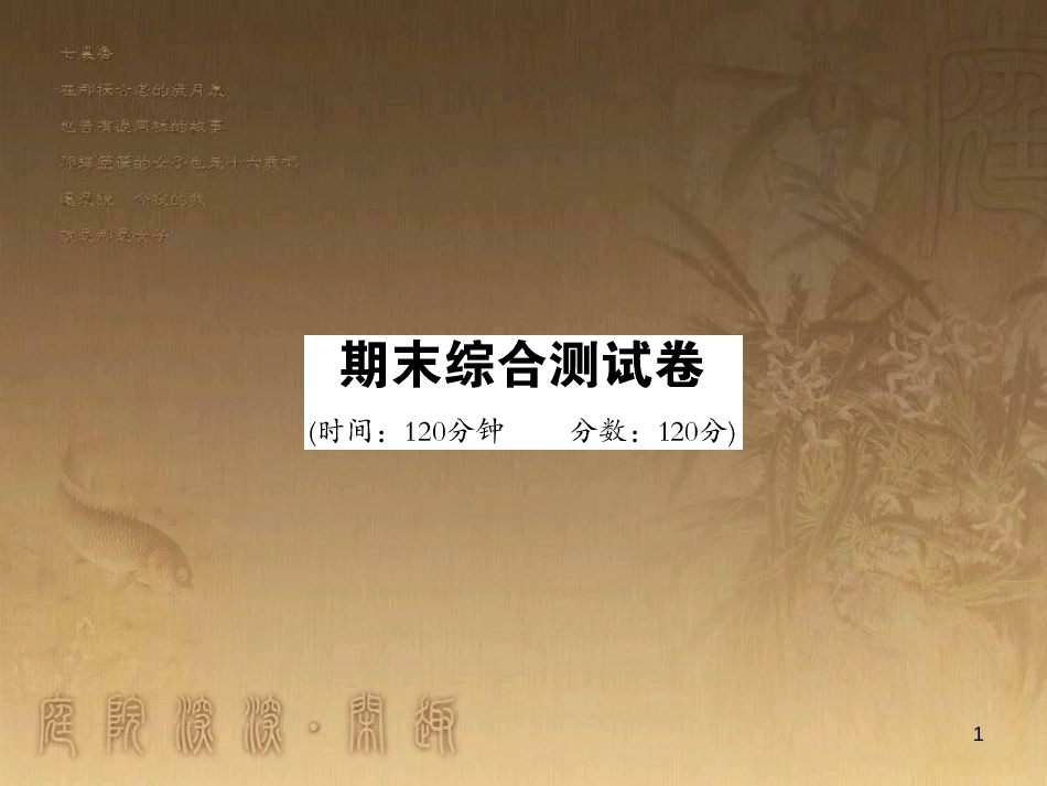 九年级语文上学期期末综合测试卷课件 语文版_第1页