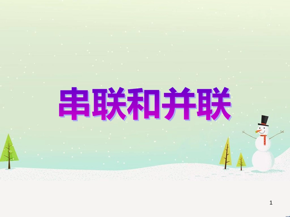 九年级物理全册 第十五章第三节《串联和并联》课件 （新版）新人教版_第1页