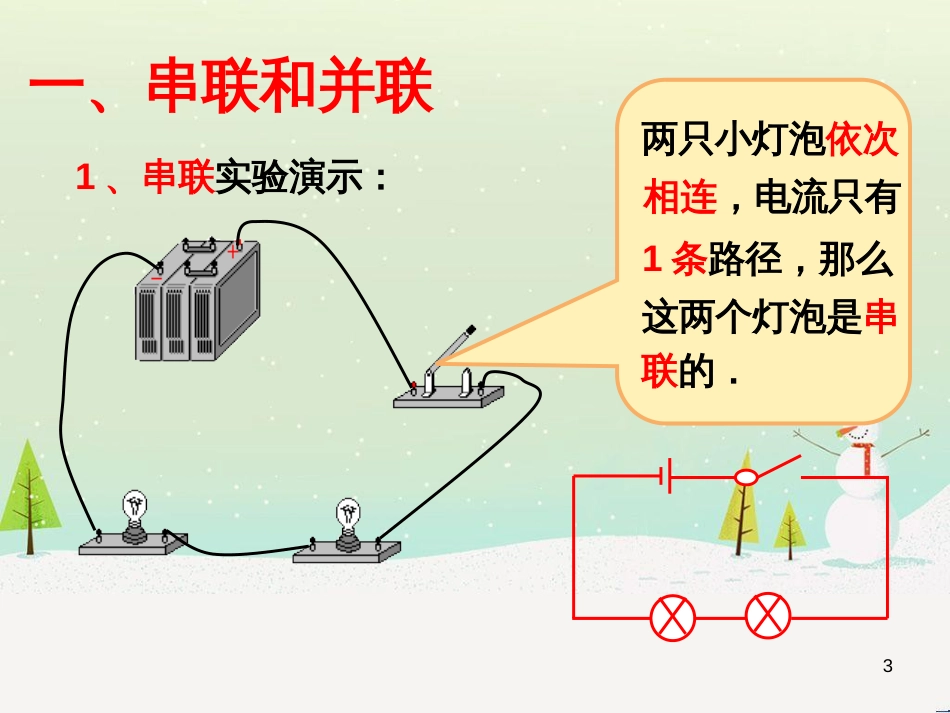 九年级物理全册 第十五章第三节《串联和并联》课件 （新版）新人教版_第3页
