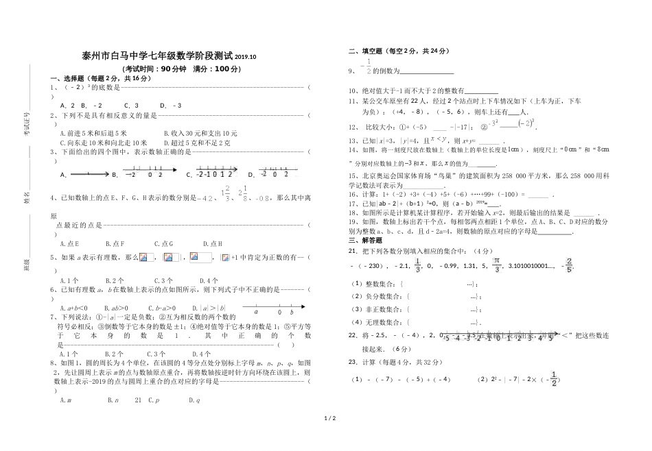 江苏省泰州市高港区白马中学七年级上学期第一次月考数学试题（无答案）_第1页