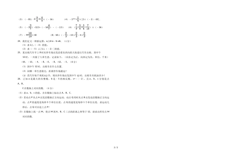 江苏省泰州市高港区白马中学七年级上学期第一次月考数学试题（无答案）_第2页