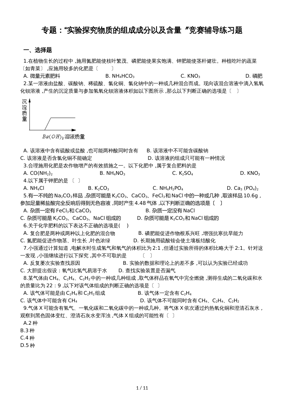 九年级化学：专题：“实验探究物质的组成成分以及含量”竞赛辅导练习题（无答案）_第1页